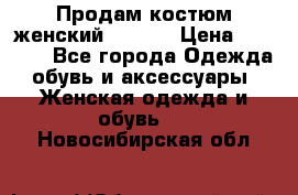 Продам костюм женский adidas › Цена ­ 1 500 - Все города Одежда, обувь и аксессуары » Женская одежда и обувь   . Новосибирская обл.